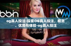 og真人投注-探索OG真人投注，概念、优势与体验-og真人投注