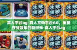 真人平台ag-真人互动平台AG，重塑在线娱乐的新纪元-真人平台ag