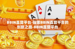 BBIN直营平台-探索BBIN直营平台的创新之路-BBIN直营平台