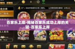 百家乐上岸-揭秘百家乐成功上岸的关键-百家乐上岸