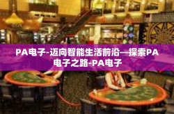 PA电子-迈向智能生活前沿—探索PA电子之路-PA电子