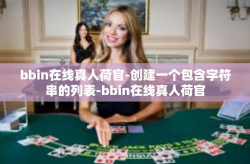 bbin在线真人荷官-创建一个包含字符串的列表-bbin在线真人荷官