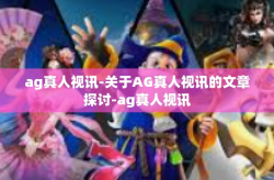 ag真人视讯-关于AG真人视讯的文章探讨-ag真人视讯