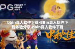 bbin真人软件下载-BBin真人软件下载体验分享-bbin真人软件下载