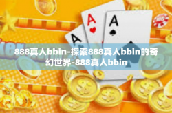 888真人bbin-探索888真人bbin的奇幻世界-888真人bbin