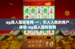 ag真人国际官网-一、引人入胜的用户体验-ag真人国际官网