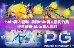 bbin真人套利-探索bbin真人套利的奥秘与策略-bbin真人套利