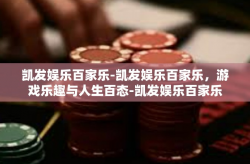 凯发娱乐百家乐-凯发娱乐百家乐，游戏乐趣与人生百态-凯发娱乐百家乐