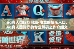 ag真人国际厅网站-电竞的快乐入口，Ag真人国际厅的专业解码之作介绍文案-ag真人国际厅网站