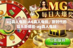 ag真人电玩-AG真人电玩，新时代的娱乐新体验-ag真人电玩