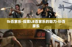 lb百家乐-探索LB百家乐的魅力-lb百家乐