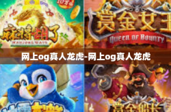网上og真人龙虎-网上og真人龙虎