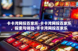 卡卡湾网投百家乐-卡卡湾网投百家乐，探索与体验-卡卡湾网投百家乐