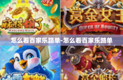 怎么看百家乐路单-怎么看百家乐路单