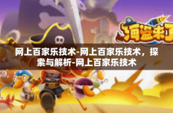 网上百家乐技术-网上百家乐技术，探索与解析-网上百家乐技术