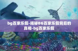 bg百家乐假-揭秘BG百家乐假背后的真相-bg百家乐假