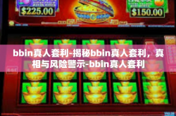 bbin真人套利-揭秘bbin真人套利，真相与风险警示-bbin真人套利