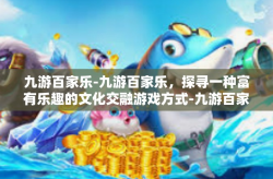 九游百家乐-九游百家乐，探寻一种富有乐趣的文化交融游戏方式-九游百家乐