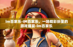 im百家乐-IM百家乐，一场精彩纷呈的游戏盛宴-im百家乐