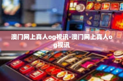 澳门网上真人og视讯-澳门网上真人og视讯