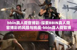 bbin真人荷官博彩-探索BBIN真人荷官博彩的风险与挑战-bbin真人荷官博彩