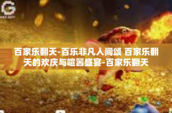 百家乐翻天-百乐非凡人间颂 百家乐翻天的欢庆与喧嚣盛宴-百家乐翻天