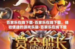 百家乐在线下载-百家乐在线下载，体验便捷的游戏乐趣-百家乐在线下载