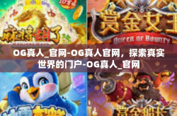 OG真人_官网-OG真人官网，探索真实世界的门户-OG真人_官网