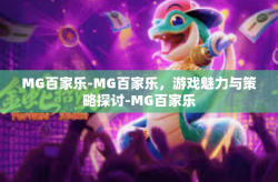 MG百家乐-MG百家乐，游戏魅力与策略探讨-MG百家乐