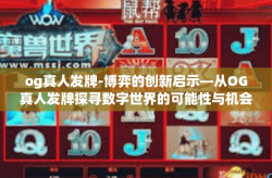 og真人发牌-博弈的创新启示—从OG真人发牌探寻数字世界的可能性与机会-og真人发牌