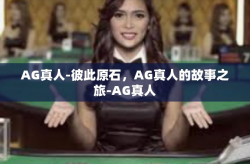 AG真人-彼此原石，AG真人的故事之旅-AG真人