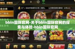 bbin国际官网-关于bbin国际官网的探索与体验-bbin国际官网