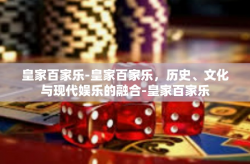 皇家百家乐-皇家百家乐，历史、文化与现代娱乐的融合-皇家百家乐