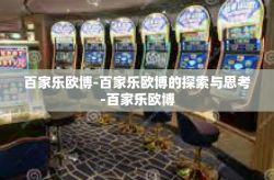 百家乐欧博-百家乐欧博的探索与思考-百家乐欧博