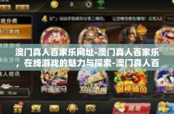 澳门真人百家乐网址-澳门真人百家乐，在线游戏的魅力与探索-澳门真人百家乐网址