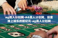 ag真人计划网-AG真人计划网，探索线上娱乐的新纪元-ag真人计划网