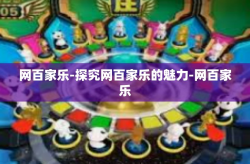 网百家乐-探究网百家乐的魅力-网百家乐