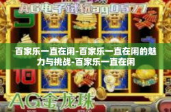 百家乐一直在闲-百家乐一直在闲的魅力与挑战-百家乐一直在闲