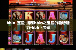 bbin-宝盈-揭秘bbin之宝盈的独特魅力-bbin-宝盈