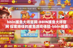 bbin捕鱼大师官网-BBIN捕鱼大师官网 探索绝佳的捕鱼游戏体验-bbin捕鱼大师官网