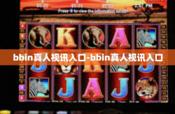 bbin真人视讯入口-bbin真人视讯入口