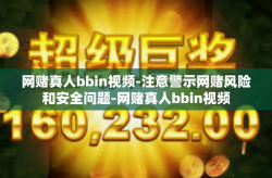 网赌真人bbin视频-注意警示网赌风险和安全问题-网赌真人bbin视频