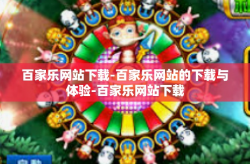 百家乐网站下载-百家乐网站的下载与体验-百家乐网站下载