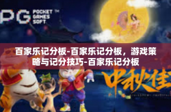 百家乐记分板-百家乐记分板，游戏策略与记分技巧-百家乐记分板