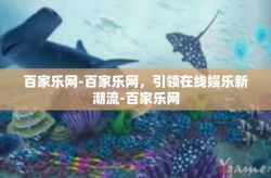 百家乐网-百家乐网，引领在线娱乐新潮流-百家乐网