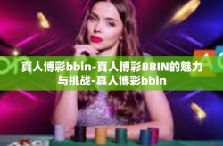 真人博彩bbin-真人博彩BBIN的魅力与挑战-真人博彩bbin