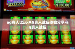 ag真人试玩-AG真人试玩体验分享-ag真人试玩