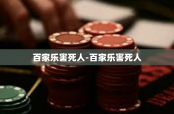 百家乐害死人-百家乐害死人