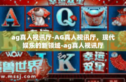 ag真人视讯厅-AG真人视讯厅，现代娱乐的新领域-ag真人视讯厅