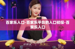 百家乐入口-百家乐平台的入口初探-百家乐入口